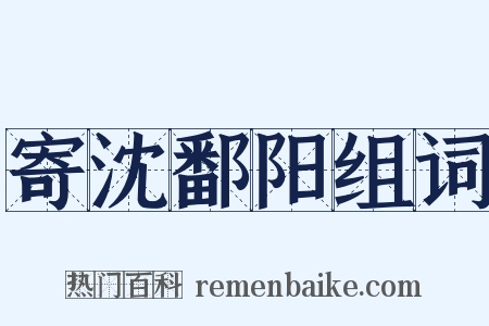 寄沈鄱阳组词是什么意思的图片